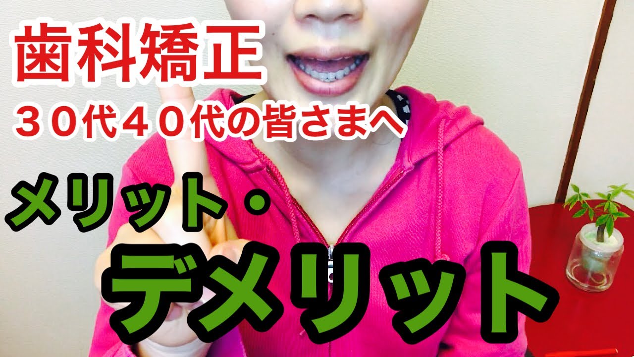 【大人の歯科矯正】メリットデメリット、30代以上は要注意