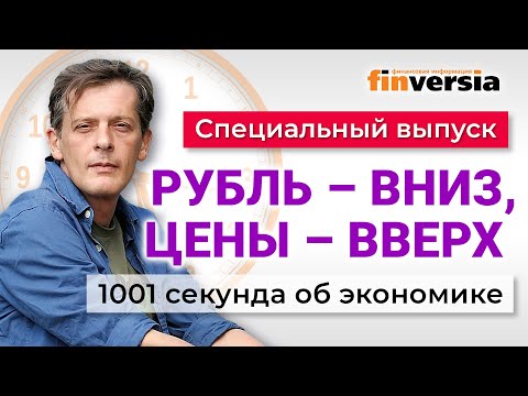 Курс рубля. Рост цен. Инфляция. Доплата пенсионерам. Бюджет России. Экономика за 1001 секунду