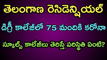 కోరుట్ల రెసిడెన్షియల్ డిగ్రీకాలేజీలో 75మందికి పాసిటివ్ |Ts Schools Colleges Hostels Reopen Date 2020