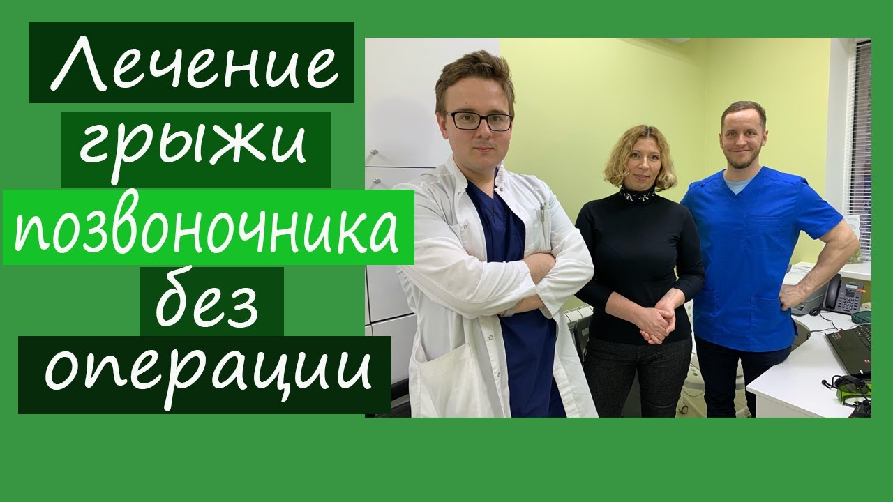 Лечение грыжи без операции отзывы. Лечение грыжи без операции отзывы. Грыжа межпозвоночного диска. Лечится ли позвоночная грыжа. Позвоночная грыжа без операции.