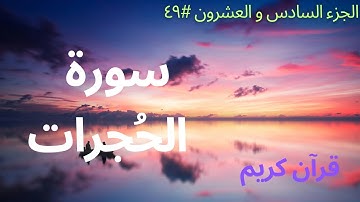 الجزء السادس والعشرون #٤٩ | سورة الحجرات