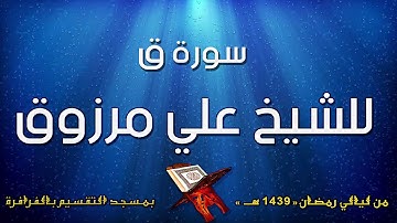 سورة ق للشيخ علي مرزوق