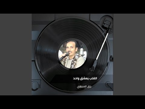 القلب يعشق واحد