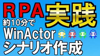 【RPA】WinActor実践 約10分でシナリオ作成