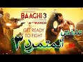 اخ يقتل بلد كامله لأنقاذ اخيه من جيش الارهاب ملخص فيلم Baaghi 3 اخ يقتل بلد كامله لأنقاذ اخيه من جيش الارهاب ملخص فيلم Baaghi 3