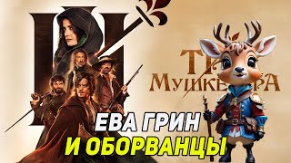 видео: ТРИ МУШКЕТЕРА. МИЛЕДИ - ТРИ АКТИВНЕЕ! (2024) картинка: ТРИ МУШКЕТЕРА. МИЛЕДИ - ТРИ АКТИВНЕЕ! (2024)