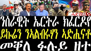 Breaking ጉዳይ ሰራዊት ኤርትራ ቤትፍርዲ ኢትዮጵያ ክርኦ። ወተሃደራት ይኩሬን ንኣልቡርሃን ካብ ሞት ኣድሒንዎ april 22 2024