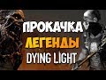 БЫСТРАЯ ПРОКАЧКА НАВЫКОВ ЛЕГЕНДЫ DYING LIGHT! ГАЙД + ДЮП ДЛЯ НОВИЧКОВ 2018!