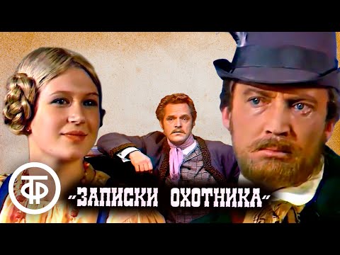 Записки охотника. Тургенев (1973)