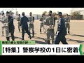 【特集】教官の愛と同期の絆… 千葉県警察学校の1日に記者が密着