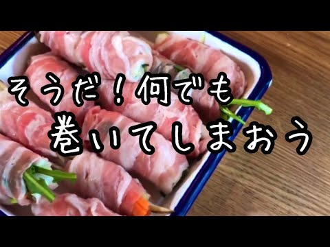 適量でOK【バラエティ豚バラ巻き】生姜と残り野菜で最高のおかず!お弁当にも|楽しい料理教室|料理研究家