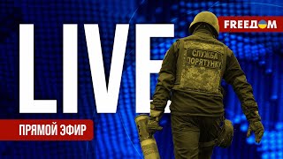 Телеканал FREEДОМ. Прямой эфир | Ночь 9.04.2024