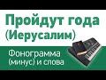 Пройдут года (Иерусалим) | фонограмма (минус) и слова