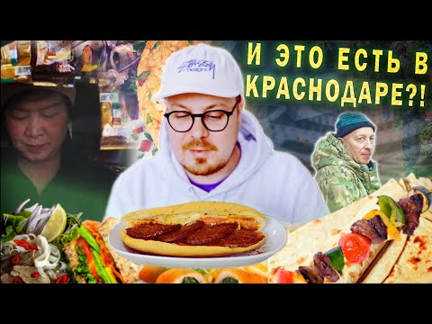 Удивительная еда Краснодара