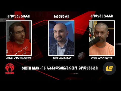 Sixth Man-ის საკალათბურთო პოდკასტი #26