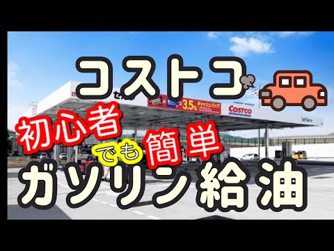 コストコガソリンスタンド攻略法!初めてでも簡単!激安給油 hqdefault