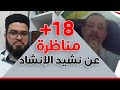 القس رأفت يفشل في الدفاع عن نشيد الإنشاد أمام مسلم في مناظرة خطيرة جدا