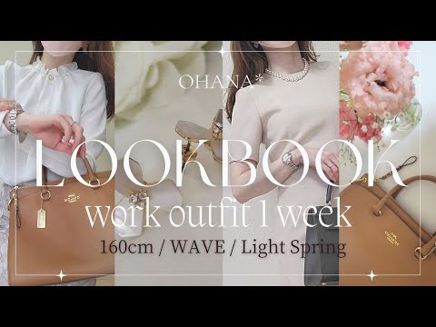 【春のLOOKBOOK】30代OL秘書の着回し通勤コーデ1週間｜プチプラでもオフィスファッションを華やかに｜ユニクロ、GU、DHOLIC、フォーマルスタイル♡