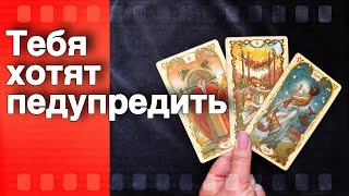 ❗️Это очень ВАЖНО услышать Сейчас... 🌷♣️ таро прогноз ♥️ знаки судьбы