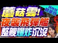 【麥玉潔辣晚報】炸沉影片曝光!烏克蘭稱摧毀俄軍飛彈護衛艦｜蘑菇雲! 夜襲飛彈艦 整艘爆炸沉沒｜郭正亮.栗正傑.介文汲深度剖析?@CtiNews 精華版