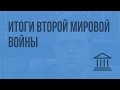 Итоги Второй мировой войны. Видеоурок по Всеобщей истории 9 класс