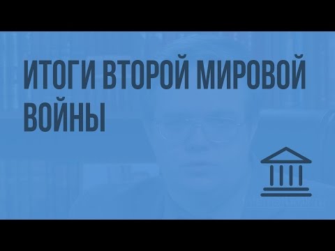 Итоги Второй мировой войны. Видеоурок по Всеобщей истории 9 класс