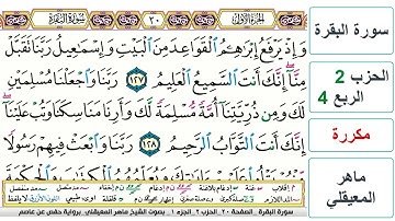 سورة البقرة - الحزب 2- الربع 4 - حفص - ماهر المعيقلي - مكررة