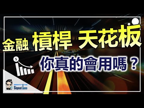 金融槓桿的天花板到底有多高｜一起拉爆槓桿 瘋狂一把