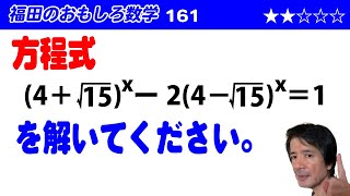 福田のおもしろ数学161〜複雑な指数方程式の解