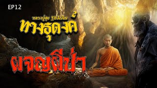 EP12 เรื่องทางธุดงค์ หลวงปู่สุข ฐิถิปัญโญ : ตอนผจญผีป่า