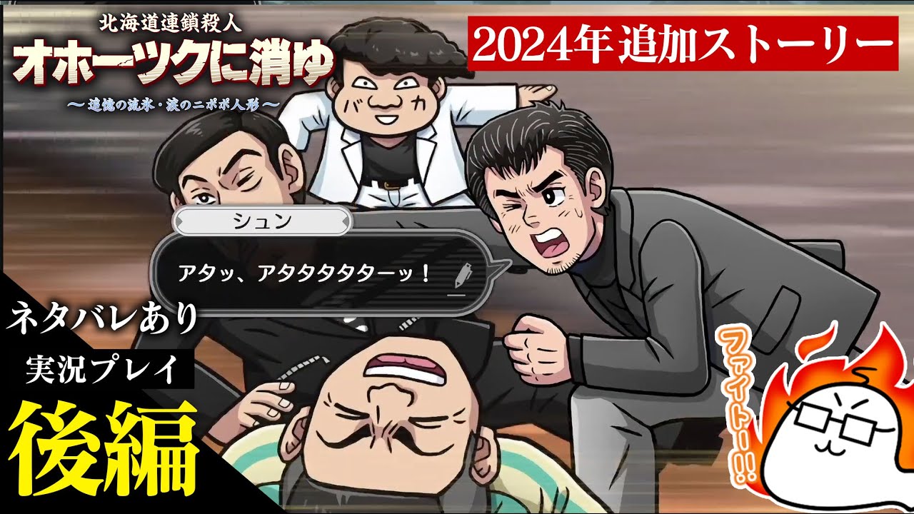 後編】オホーツクに消ゆ～2024年追加ストーリーをプレイ【ネタバレあり