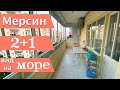 МЕРСИН НЕДВИЖИМОСТЬ/ 2+1 / ВИД НА МОРЕ / ПРОДАЖА