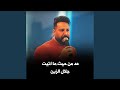 عد من حيث ما اتيت 