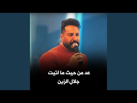 عد من حيث ما اتيت