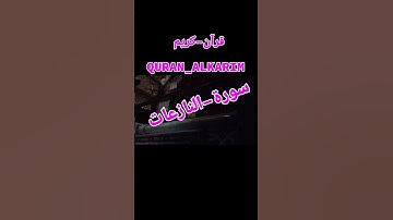 قرآن-كريم #سورة-النازعات #بصوت سمير-الصالحين #اكسبلور #المصحف #ترند #قران_كريم