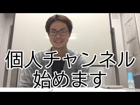 【９浪 早稲田】個人チャンネルを始めてみました。【はまラジ】