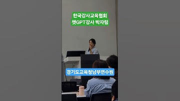 경기도교육청남부교육연수원 강의 #한국강사교육협회 #챗gpt강사박자림 #미래교육아카데미 #AI강사맞수다 #경기도교육청 #업무효율화