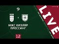 МЖС КИЗЛЯР - ПРЕССИНГ. 12-й тур Первой лиги ЛФЛ Дагестана 2020/21 гг.