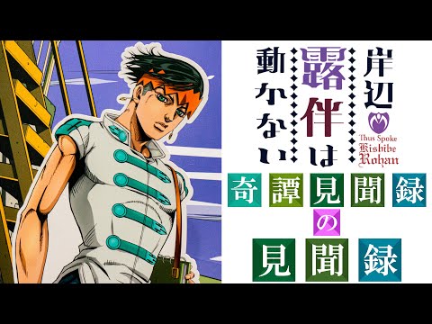 ちょいネタバレ注意!好奇心がツンツン刺激されたので「岸辺露伴は動かない」新作OVAの上映ツアー「奇譚見聞録」に行って来ましたァン!