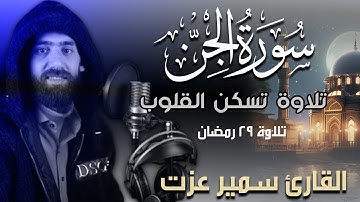 سورة الجن كاملة | تلاوة تريح القلب بصوت القارئ سمير عزت