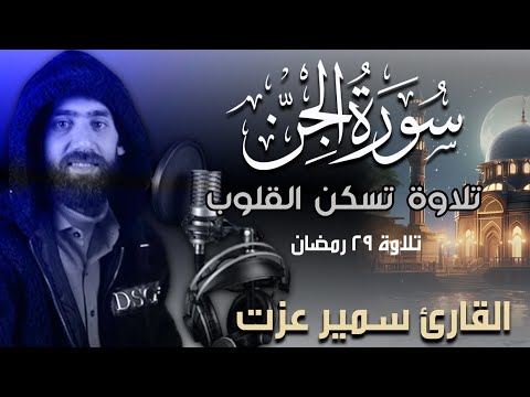 سورة الجن كاملة تلاوة تريح القلب بصوت القارئ سمير عزت