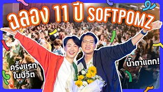 #Softpomz ฉลอง 11 ปี สนุก ฮา น้ำตาร่วง.. !