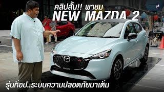 คลิปสั้น!! พาชม NEW MAZDA 2 2023 ทุกรุ่น