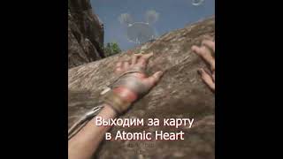 Как выйти за карту в Atomic Heart #atomic #shortsvideo #atomicheartgameplay #shorts #atomicheart
