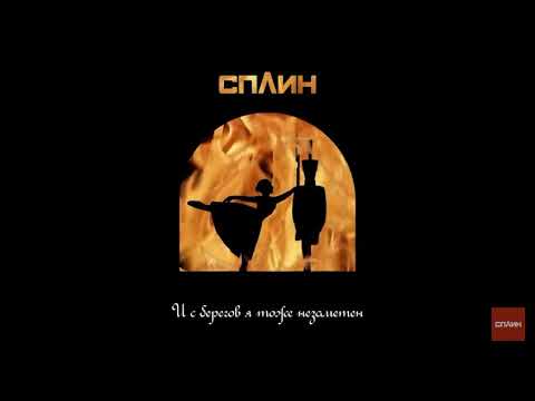 СПЛИН - Я БЫЛ ВЛЮБЛЁН В ВАС