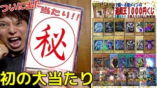 【遊戯王】ついに引き当てる！！初期くじを15,000円分開封してたら中から大当たりが！！！