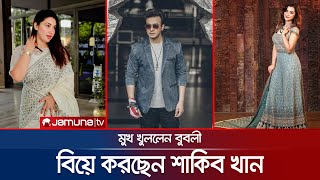 বিয়ে করছেন শাকিব খান; কী বললেন অপু-বুবলী? | Shakib Khan | Apu Biswas | Bubly | Jamuna TV