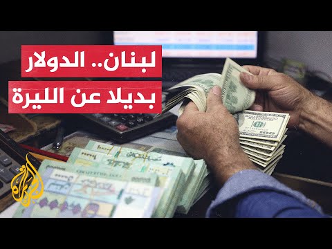 غضب في لبنان عقب اعتماد التسعير بالدولار في المحال التجارية