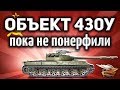 Объект 430У - Играем, пока не понерфили