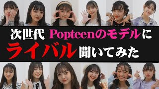 【全員集合】パーフェクトBOOKの撮影の裏側に密着【Popteen】【Popteen】